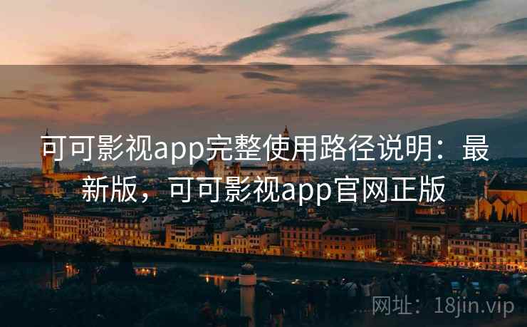 可可影视app完整使用路径说明：最新版，可可影视app官网正版  第2张