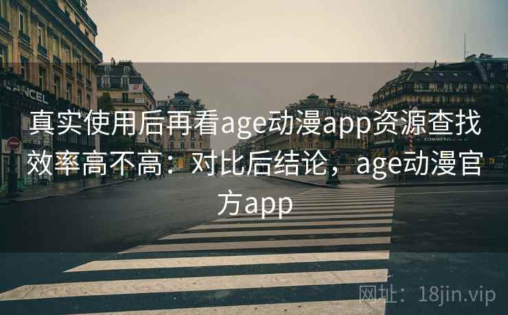 真实使用后再看age动漫app资源查找效率高不高：对比后结论，age动漫官方app  第2张