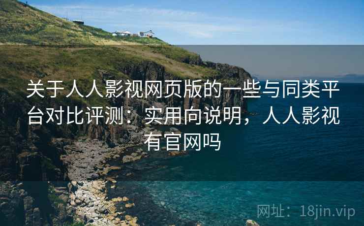 关于人人影视网页版的一些与同类平台对比评测：实用向说明，人人影视有官网吗  第1张