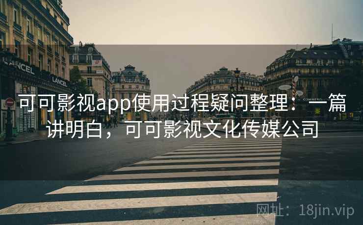 可可影视app使用过程疑问整理：一篇讲明白，可可影视文化传媒公司  第2张