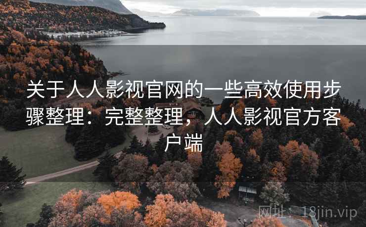 关于人人影视官网的一些高效使用步骤整理：完整整理，人人影视官方客户端  第2张