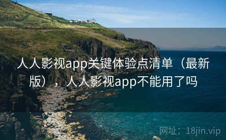 人人影视app关键体验点清单（最新版），人人影视app不能用了吗  第2张
