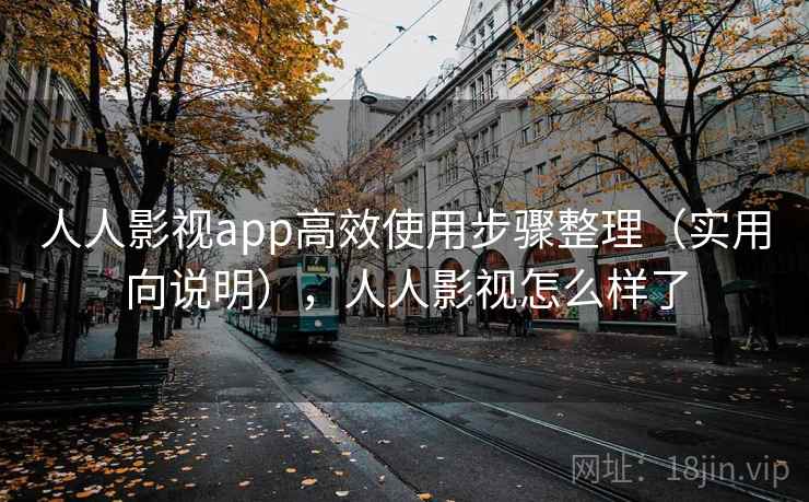 人人影视app高效使用步骤整理（实用向说明），人人影视怎么样了  第2张