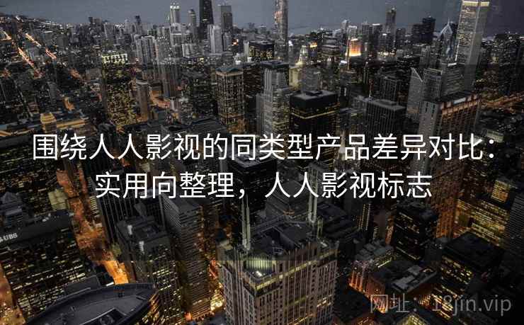 围绕人人影视的同类型产品差异对比:实用向整理,人人影视标志 第1张 围绕人人影视的同类型产品差异对比:实用向整理,人人影视标志 第1张