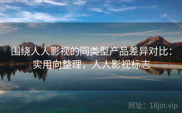围绕人人影视的同类型产品差异对比:实用向整理,人人影视标志 第2张 围绕人人影视的同类型产品差异对比:实用向整理,人人影视标志 第2张