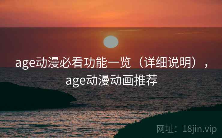 age动漫必看功能一览（详细说明），age动漫动画推荐  第2张