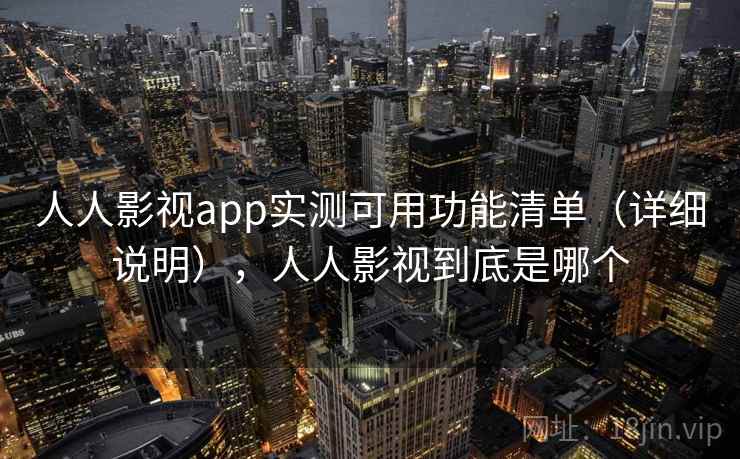人人影视app实测可用功能清单（详细说明），人人影视到底是哪个  第2张