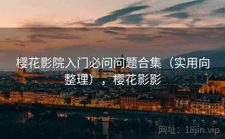 樱花影院入门必问问题合集（实用向整理），樱花影影