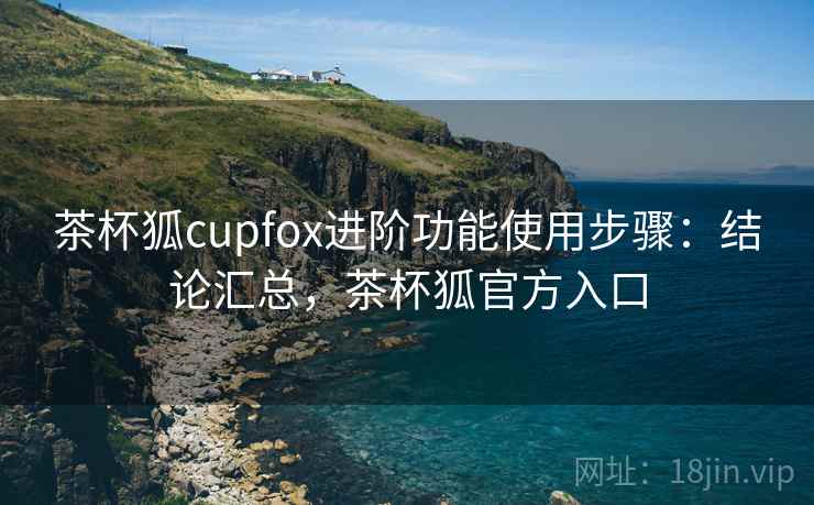茶杯狐cupfox进阶功能使用步骤：结论汇总，茶杯狐官方入口  第1张