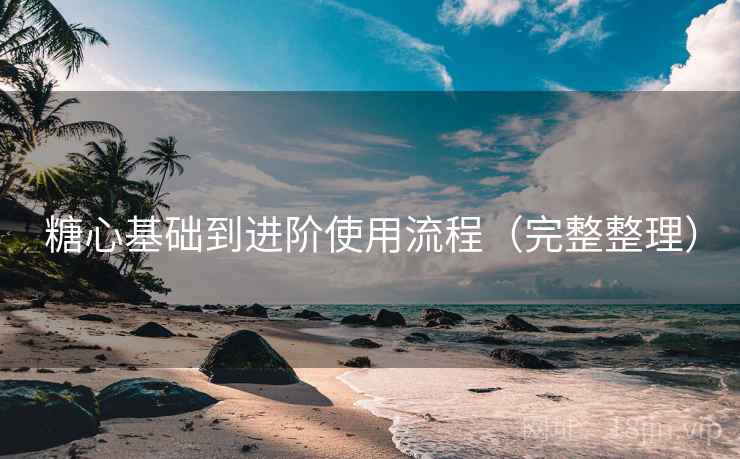 糖心基础到进阶使用流程(完整整理) 第2张 糖心基础到进阶使用流程(完整整理) 第2张