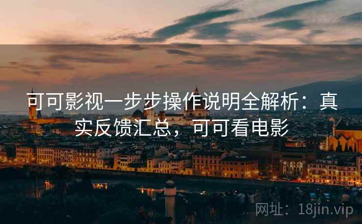 可可影视一步步操作说明全解析:真实反馈汇总,可可看电影 第2张 可可影视一步步操作说明全解析:真实反馈汇总,可可看电影 第2张
